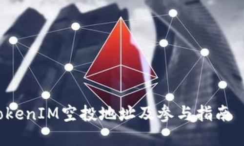 2023年最新TokenIM空投地址及参与指南 | 5个必知细节