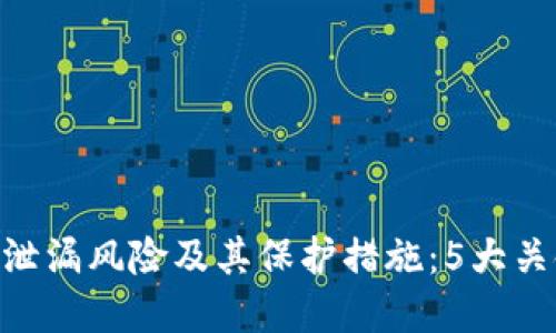 揭秘Tokenim私钥泄漏风险及其保护措施：5大关键因素你需要了解