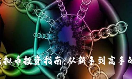 2023年AVH虚拟币投资指南：从新手到高手的4个必知策略