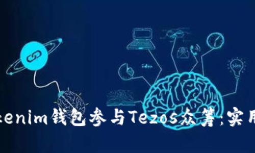 如何通过Tokenim钱包参与Tezos众筹：实用指南与技巧