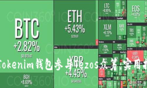 如何通过Tokenim钱包参与Tezos众筹：实用指南与技巧