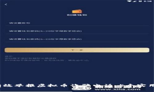 2023年最新！如何有效举报虚拟币诈骗电话：5个实用步骤，保障你的权益