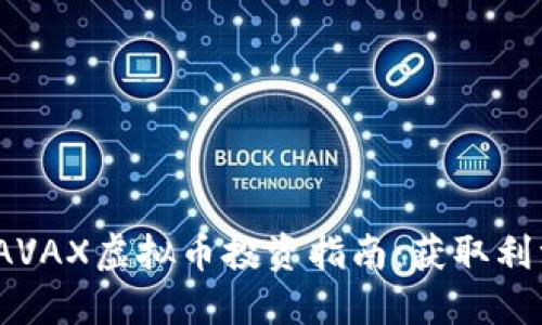 2023年最新AVAX虚拟币投资指南：获取利润的5大秘诀！