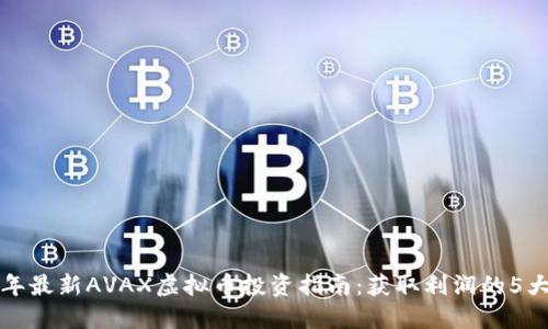 2023年最新AVAX虚拟币投资指南：获取利润的5大秘诀！