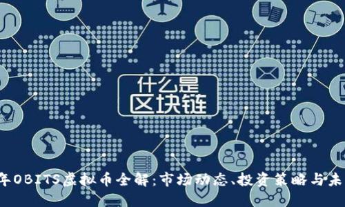 2023年OBITS虚拟币全解：市场动态、投资策略与未来展望
