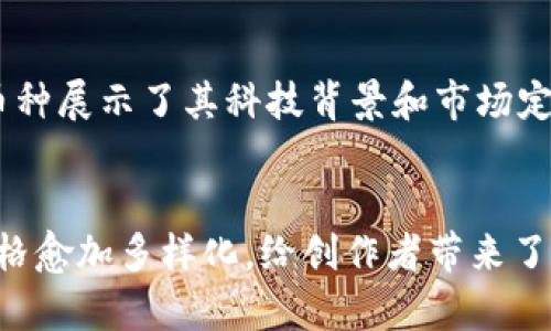   2023年最新虚拟币T图片趋势：揭示10大设计风格与创意 / 

 guanjianci 虚拟币, T图片, 设计风格, 创意 /guanjianci 

虚拟币与T图片的关系
随着数字货币的兴起，虚拟币逐渐成为热门话题。然而，除了其投资价值和市场波动，虚拟币的视觉表现也同样重要。尤其是在数字货币交易平台和社交媒体上，T图片作为一种展现虚拟币形象的方式，越来越受到关注。T图片不仅仅是艺术设计，它还能够传递币种的价值观和文化内涵。设计良好的T图片能够吸引用户的目光，进而提升用户对虚拟币的兴趣。

T图片的设计元素
T图片的设计元素通常包括颜色、形状、图案和文字。这些元素的组合决定了T图片的吸引力。鲜艳的颜色可能象征着活力和创新，而简约的设计则可能更受成熟投资者的青睐。在形状方面，许多虚拟币采用圆形或几何形状，这在科技产品和现代艺术中都十分常见，传达出一种未来感。

2023年的十大设计风格
在2023年，虚拟币的T图片设计趋向于多样化，既有传统的设计元素，也逐渐融入更多现代艺术的影子。接下来，我们将探讨今年最流行的十大设计风格。

1. 复古风
复古风潮在这一年得到了许多设计师的青睐。许多虚拟币的T图片中融入了过去几十年的设计元素，比如用老式的字体和色彩方案来展现。这种风格不仅能引发人们的怀旧情感，还能突出虚拟币在历史长河中的独特地位。

2. 极简风
极简主义依旧占据重要位置，简洁的图案和有限的色彩使得T图片看起来干练而现代。许多设计师选择用单一的色调来展现币种的标志，去除多余元素，帮助用户聚焦于核心信息。

3. 3D效果
随着技术的发展，3D设计愈加成熟，虚拟币的T图片也开始采用更多的3D效果。立体感能够提升视觉的冲击力，让币种的形象更加立体和真实，这对潜在的投资者尤其具有吸引力。

4. 抽象艺术
抽象风格的设计能够通过非传统的视觉表达方式吸引观众，许多虚拟币的T图片选用极具艺术感的抽象图形，给人现代、前卫的印象。这种风格往往会在社交媒体上引发热烈讨论，并促进用户分享。

5. 动漫元素
动漫文化在全球范围内受到了广泛欢迎，因此许多虚拟币的T图片也开始融入动漫元素。这种风格不仅能够吸引年轻用户，还能借助热门动漫的影响力，提升品牌认知度。

6. 科幻主题
科幻主题的设计在虚拟币中越来越流行。许多设计师借助科幻电影中的元素，创造出未来感极强的T图片，使人到更广阔的数字宇宙。这样的设计风格往往会引发科技爱好者的关注。

7. 自然灵感
自然元素的使用也是2023年T图片的一大趋势。许多设计中采用了植物、风景等元素，营造出亲和力和温暖感。这种风格不仅能传达出一种回归自然的理念，还能增强用户对虚拟币的信任感。

8. 明亮色彩
在众多设计中，采用明亮、鲜艳的色彩可以迅速吸引观众的目光，增强视觉冲击力。这种风格的T图片通常会让观众产生积极的情感，让他们更加关注这个虚拟币。

9. 手绘风
手绘风格的T图片给人一种独特的、个性化的感觉。通过手绘元素，设计师可以传达出温暖和亲切，使得虚拟币不再那么抽象，而是更具人情味。

10. 蒸汽朋克风
蒸汽朋克是一种融合了古典与现代的风格，近年来在多个领域都得到了热爱。许多虚拟币的T图片开始融入蒸汽朋克的元素，通过复杂的机械结构和古典画风，展现一种独特的科技与复古交错的美感。

设计背后的理念
每一种设计风格背后都有其独特的理念和目标。设计师通常会通过市场调研，结合目标用户的需求，选择适合自己虚拟币的设计风格。除了吸引用户外，设计还会传达出币种的价值和使命。例如，采用自然元素的设计可能旨在传达可持续发展的理念，而极简风格则在于强调技术的精确和高效。

如何选择适合的设计风格
选择合适的设计风格是一门艺术。设计师需要深刻理解目标受众的心理。从年轻群体、投资者到科技爱好者，不同用户群体的需求都大相径庭。在确定设计风格时，可以通过用户反馈、市场趋势和行业发展来制定策略。构建一个极具吸引力的T图片，能帮助虚拟币在竞争中脱颖而出。

成功案例分析
许多成功的虚拟币项目在T图片设计上下足了功夫。例如，某知名虚拟货币便采用了极简主义设计，赢得了广大投资者的青睐。通过鲜明的LOGO和简洁的色调，该币种展示了其科技背景和市场定位。另一案例则是某项目运用了3D效果和科幻主题，吸引了大量年轻用户的关注，成功构建了品牌影响力。

结语
在这个数字化快速发展的时代，虚拟币不仅仅是投资工具，还是文化和艺术的载体。T图片作为虚拟币的“脸面”，承载着品牌形象和用户期待。2023年来临，设计风格愈加多样化，给创作者带来了更多的可能性与挑战。我们可以期待，未来将会有更多充满创意的设计涌现，让用户在视觉上获得更好的体验。