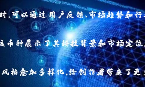   2023年最新虚拟币T图片趋势：揭示10大设计风格与创意 / 

 guanjianci 虚拟币, T图片, 设计风格, 创意 /guanjianci 

虚拟币与T图片的关系
随着数字货币的兴起，虚拟币逐渐成为热门话题。然而，除了其投资价值和市场波动，虚拟币的视觉表现也同样重要。尤其是在数字货币交易平台和社交媒体上，T图片作为一种展现虚拟币形象的方式，越来越受到关注。T图片不仅仅是艺术设计，它还能够传递币种的价值观和文化内涵。设计良好的T图片能够吸引用户的目光，进而提升用户对虚拟币的兴趣。

T图片的设计元素
T图片的设计元素通常包括颜色、形状、图案和文字。这些元素的组合决定了T图片的吸引力。鲜艳的颜色可能象征着活力和创新，而简约的设计则可能更受成熟投资者的青睐。在形状方面，许多虚拟币采用圆形或几何形状，这在科技产品和现代艺术中都十分常见，传达出一种未来感。

2023年的十大设计风格
在2023年，虚拟币的T图片设计趋向于多样化，既有传统的设计元素，也逐渐融入更多现代艺术的影子。接下来，我们将探讨今年最流行的十大设计风格。

1. 复古风
复古风潮在这一年得到了许多设计师的青睐。许多虚拟币的T图片中融入了过去几十年的设计元素，比如用老式的字体和色彩方案来展现。这种风格不仅能引发人们的怀旧情感，还能突出虚拟币在历史长河中的独特地位。

2. 极简风
极简主义依旧占据重要位置，简洁的图案和有限的色彩使得T图片看起来干练而现代。许多设计师选择用单一的色调来展现币种的标志，去除多余元素，帮助用户聚焦于核心信息。

3. 3D效果
随着技术的发展，3D设计愈加成熟，虚拟币的T图片也开始采用更多的3D效果。立体感能够提升视觉的冲击力，让币种的形象更加立体和真实，这对潜在的投资者尤其具有吸引力。

4. 抽象艺术
抽象风格的设计能够通过非传统的视觉表达方式吸引观众，许多虚拟币的T图片选用极具艺术感的抽象图形，给人现代、前卫的印象。这种风格往往会在社交媒体上引发热烈讨论，并促进用户分享。

5. 动漫元素
动漫文化在全球范围内受到了广泛欢迎，因此许多虚拟币的T图片也开始融入动漫元素。这种风格不仅能够吸引年轻用户，还能借助热门动漫的影响力，提升品牌认知度。

6. 科幻主题
科幻主题的设计在虚拟币中越来越流行。许多设计师借助科幻电影中的元素，创造出未来感极强的T图片，使人到更广阔的数字宇宙。这样的设计风格往往会引发科技爱好者的关注。

7. 自然灵感
自然元素的使用也是2023年T图片的一大趋势。许多设计中采用了植物、风景等元素，营造出亲和力和温暖感。这种风格不仅能传达出一种回归自然的理念，还能增强用户对虚拟币的信任感。

8. 明亮色彩
在众多设计中，采用明亮、鲜艳的色彩可以迅速吸引观众的目光，增强视觉冲击力。这种风格的T图片通常会让观众产生积极的情感，让他们更加关注这个虚拟币。

9. 手绘风
手绘风格的T图片给人一种独特的、个性化的感觉。通过手绘元素，设计师可以传达出温暖和亲切，使得虚拟币不再那么抽象，而是更具人情味。

10. 蒸汽朋克风
蒸汽朋克是一种融合了古典与现代的风格，近年来在多个领域都得到了热爱。许多虚拟币的T图片开始融入蒸汽朋克的元素，通过复杂的机械结构和古典画风，展现一种独特的科技与复古交错的美感。

设计背后的理念
每一种设计风格背后都有其独特的理念和目标。设计师通常会通过市场调研，结合目标用户的需求，选择适合自己虚拟币的设计风格。除了吸引用户外，设计还会传达出币种的价值和使命。例如，采用自然元素的设计可能旨在传达可持续发展的理念，而极简风格则在于强调技术的精确和高效。

如何选择适合的设计风格
选择合适的设计风格是一门艺术。设计师需要深刻理解目标受众的心理。从年轻群体、投资者到科技爱好者，不同用户群体的需求都大相径庭。在确定设计风格时，可以通过用户反馈、市场趋势和行业发展来制定策略。构建一个极具吸引力的T图片，能帮助虚拟币在竞争中脱颖而出。

成功案例分析
许多成功的虚拟币项目在T图片设计上下足了功夫。例如，某知名虚拟货币便采用了极简主义设计，赢得了广大投资者的青睐。通过鲜明的LOGO和简洁的色调，该币种展示了其科技背景和市场定位。另一案例则是某项目运用了3D效果和科幻主题，吸引了大量年轻用户的关注，成功构建了品牌影响力。

结语
在这个数字化快速发展的时代，虚拟币不仅仅是投资工具，还是文化和艺术的载体。T图片作为虚拟币的“脸面”，承载着品牌形象和用户期待。2023年来临，设计风格愈加多样化，给创作者带来了更多的可能性与挑战。我们可以期待，未来将会有更多充满创意的设计涌现，让用户在视觉上获得更好的体验。