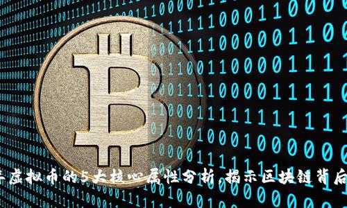 2023年虚拟币的5大核心属性分析，揭示区块链背后的价值