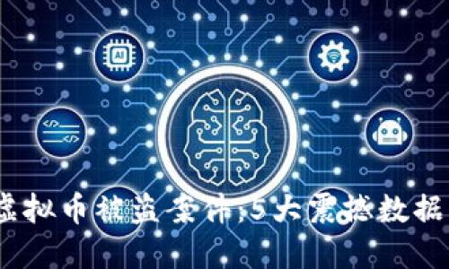 2023年西安虚拟币被盗案件：5大震撼数据揭秘安全风险