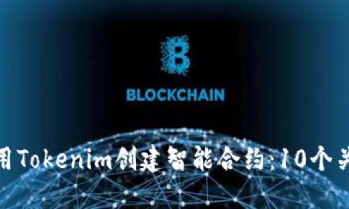 如何使用Tokenim创建智能合约：10个关键步骤