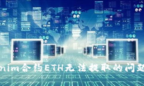 如何解决Tokenim合约ETH无法提取的问题：5个实用技巧