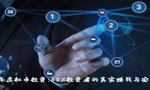 2023年虚拟币投资：85%投资者的真实赚钱与安全体验