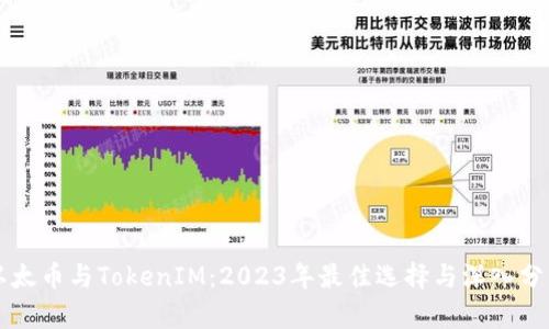 以太币与TokenIM：2023年最佳选择与深入分析