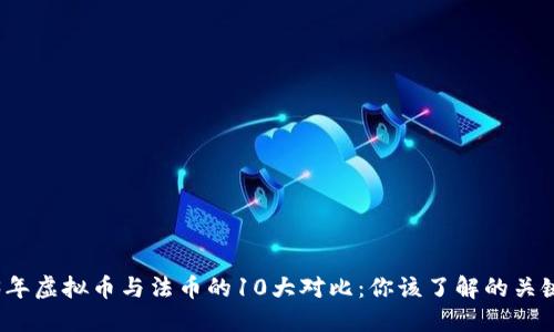 2023年虚拟币与法币的10大对比：你该了解的关键要素