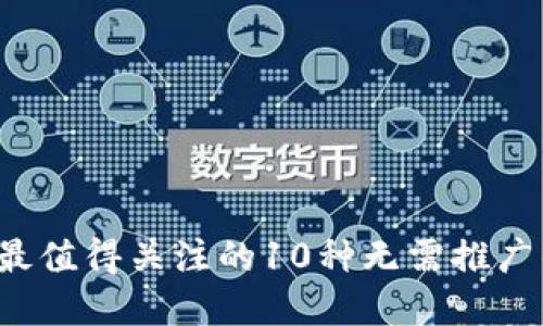 2023年最值得关注的10种无需推广的虚拟币