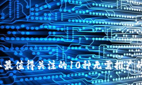 2023年最值得关注的10种无需推广的虚拟币