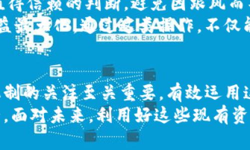   如何快速提升Tokenim钱包的使用效率：5个实用技巧 / 

 guanjianci Tokenim钱包, 钱包加速, 加密货币, 区块链 /guanjianci 

引言
在加密货币交易日益活跃的今天，Tokenim钱包作为一个流行的数字货币钱包，其使用效率直接影响到用户的交易体验。通过合理的操作和一些技巧，可以提升钱包的使用便捷性和安全性。本文将围绕如何快速提升Tokenim钱包的使用效率，分享五个实用技巧，帮助用户更高效地进行加密货币交易。

技巧一：定期更新钱包版本
软件的更新往往不只是为了美观，背后更多的是功能的增强与安全漏洞的修复。Tokenim钱包也不例外。定期查看并更新到最新版本，可以确保你享受到最新的功能与改善。例如，新的版本可能会引入交易过快的响应机制，或是增强安全性，防止黑客攻击。
在更新前，建议做好数据备份，这是确保钱包中资产安全的基本保障。如果你的钱包出现了问题，能够通过备份恢复数据，避免因意外导致资产损失。

技巧二：网络连接
Tokenim钱包的运行和网络状态有着直接的关系，稳定的网络连接是保证交易迅速完成的关键因素。因此，确保使用稳定快速的网络进行交易是至关重要的。可以尝试使用有线网络或者更高带宽的Wi-Fi，以提高交易的响应速度。
同时，避免在高峰期进行交易，这样可以减少网络拥堵带来的延迟。如果可能，选择在网络波动小的时段执行交易，以确保交易的顺利进行。

技巧三：学习区块链知识
Tokenim钱包的使用不仅仅是一个简单的存储工具，深入了解区块链及其运作机制将帮助你更好地使用钱包。了解如何进行交易、如何选择合适的手续费、如何判断网络拥挤状况等知识，可以让你的交易更加顺利。
例如，很多用户在进行转账时未能正确计算所需的手续费，导致交易被延迟或未能完成。提前了解区块链的运行机制，能够帮助你提前预判手续费的变动，从而你的交易策略。

技巧四：利用钱包的安全功能
Tokenim钱包提供多种安全功能，如双重验证、强密码设置等。开启这些功能可以有效防止未授权的访问，保护你的资产不受侵害。多重验证不仅在登录时更安全，对于进行大额转账时，建议设置额外的安全验证步骤，提供更强的防护。
同时，切勿将私钥、助记词等敏感信息保存在不安全的地方，以免被盗取。尽量使用纸质方式记录，并存放在安全的地方，确保即便受到网络攻击，你的资产依然安全无虞。

技巧五：利用市场趋势进行交易
加密货币市场瞬息万变，实时了解市场动态能够帮助你更好地把握交易时机。利用相关价位信息或市场分析工具，可以帮助你做出更值得信赖的判断，避免因跟风而导致的损失。
设置价格提醒也许会在某种程度上帮助你规避风险。例如，当某种货币价格接近你心定的买入或卖出价时，及时进行交易，从而实现收益最大化。通过这类操作，不仅能迅速提升回报，也能增强使用Tokenim钱包的成就感。

总结
通过以上五个实用技巧，用户可以明显提升Tokenim钱包的使用效率。在不断变化的加密货币市场中，保持对钱包功能及其背后技术机制的关注至关重要。有效运用这些技巧，能够为用户提供更顺畅的交易体验，更加安全的资产保障，最终实现财富的积累。
无论是对于新手还是经验丰富的交易者，掌握这些实用技巧，无疑将为使用Tokenim钱包带来更大的便利，助力于自己的资产增值之路。面对未来，利用好这些现有资源，使每一次交易都更加得心应手，才是获取成功的关键。