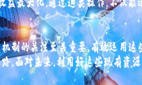   如何快速提升Tokenim钱包的使用效率：5个实用技巧 / 

 guanjianci Tokenim钱包, 钱包加速, 加密货币, 区块链 /guanjianci 

引言
在加密货币交易日益活跃的今天，Tokenim钱包作为一个流行的数字货币钱包，其使用效率直接影响到用户的交易体验。通过合理的操作和一些技巧，可以提升钱包的使用便捷性和安全性。本文将围绕如何快速提升Tokenim钱包的使用效率，分享五个实用技巧，帮助用户更高效地进行加密货币交易。

技巧一：定期更新钱包版本
软件的更新往往不只是为了美观，背后更多的是功能的增强与安全漏洞的修复。Tokenim钱包也不例外。定期查看并更新到最新版本，可以确保你享受到最新的功能与改善。例如，新的版本可能会引入交易过快的响应机制，或是增强安全性，防止黑客攻击。
在更新前，建议做好数据备份，这是确保钱包中资产安全的基本保障。如果你的钱包出现了问题，能够通过备份恢复数据，避免因意外导致资产损失。

技巧二：网络连接
Tokenim钱包的运行和网络状态有着直接的关系，稳定的网络连接是保证交易迅速完成的关键因素。因此，确保使用稳定快速的网络进行交易是至关重要的。可以尝试使用有线网络或者更高带宽的Wi-Fi，以提高交易的响应速度。
同时，避免在高峰期进行交易，这样可以减少网络拥堵带来的延迟。如果可能，选择在网络波动小的时段执行交易，以确保交易的顺利进行。

技巧三：学习区块链知识
Tokenim钱包的使用不仅仅是一个简单的存储工具，深入了解区块链及其运作机制将帮助你更好地使用钱包。了解如何进行交易、如何选择合适的手续费、如何判断网络拥挤状况等知识，可以让你的交易更加顺利。
例如，很多用户在进行转账时未能正确计算所需的手续费，导致交易被延迟或未能完成。提前了解区块链的运行机制，能够帮助你提前预判手续费的变动，从而你的交易策略。

技巧四：利用钱包的安全功能
Tokenim钱包提供多种安全功能，如双重验证、强密码设置等。开启这些功能可以有效防止未授权的访问，保护你的资产不受侵害。多重验证不仅在登录时更安全，对于进行大额转账时，建议设置额外的安全验证步骤，提供更强的防护。
同时，切勿将私钥、助记词等敏感信息保存在不安全的地方，以免被盗取。尽量使用纸质方式记录，并存放在安全的地方，确保即便受到网络攻击，你的资产依然安全无虞。

技巧五：利用市场趋势进行交易
加密货币市场瞬息万变，实时了解市场动态能够帮助你更好地把握交易时机。利用相关价位信息或市场分析工具，可以帮助你做出更值得信赖的判断，避免因跟风而导致的损失。
设置价格提醒也许会在某种程度上帮助你规避风险。例如，当某种货币价格接近你心定的买入或卖出价时，及时进行交易，从而实现收益最大化。通过这类操作，不仅能迅速提升回报，也能增强使用Tokenim钱包的成就感。

总结
通过以上五个实用技巧，用户可以明显提升Tokenim钱包的使用效率。在不断变化的加密货币市场中，保持对钱包功能及其背后技术机制的关注至关重要。有效运用这些技巧，能够为用户提供更顺畅的交易体验，更加安全的资产保障，最终实现财富的积累。
无论是对于新手还是经验丰富的交易者，掌握这些实用技巧，无疑将为使用Tokenim钱包带来更大的便利，助力于自己的资产增值之路。面对未来，利用好这些现有资源，使每一次交易都更加得心应手，才是获取成功的关键。