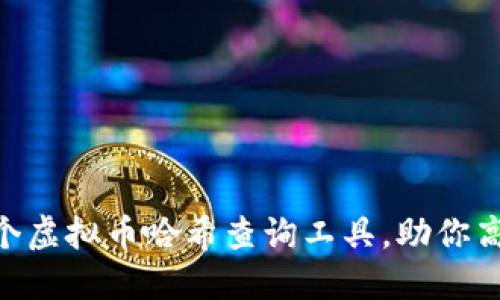 2023年必知的10个虚拟币哈希查询工具，助你高效追踪区块链交易