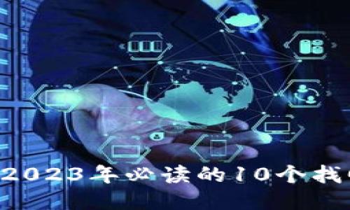 手机丢了？2023年必读的10个找回手机技巧