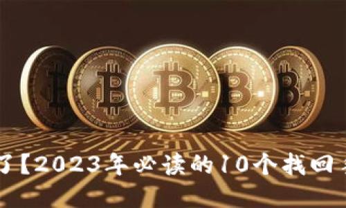 手机丢了？2023年必读的10个找回手机技巧
