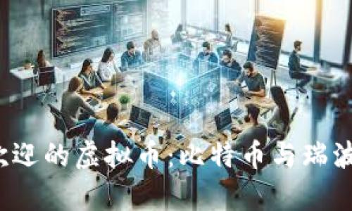 2023年最受欢迎的虚拟币：比特币与瑞波币的深度解析
