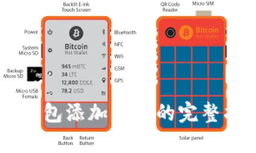 2023年Tokenim钱包添加资产的完整指南：5个简单步骤