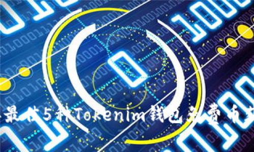 2023年最佳5种Tokenim钱包免费币获取攻略