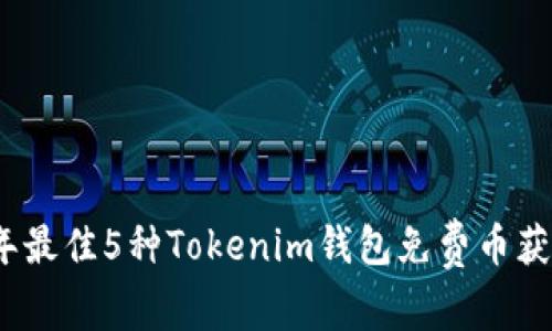 2023年最佳5种Tokenim钱包免费币获取攻略