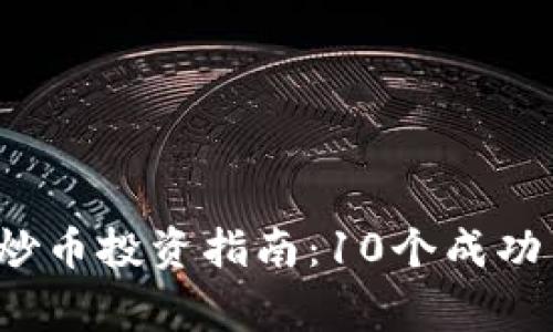 2023年虚拟币炒币投资指南：10个成功策略和常见误区
