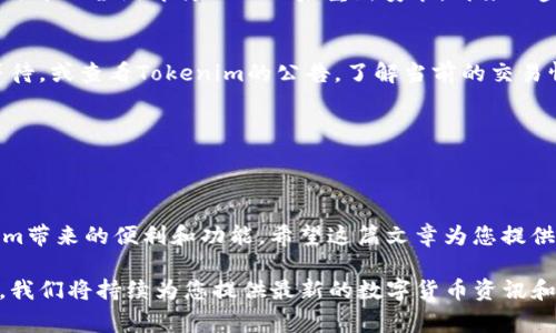   如何在iTunes中安装Tokenim：详细步骤与常见问题解答 / 

 guanjianci Tokenim, iTunes, 安装教程, 数字货币 /guanjianci 

引言
在数字资产管理日益受到关注的今天，Tokenim作为一种新兴的数字钱包应用，受到了越来越多用户的青睐。Tokenim不仅支持多种加密货币的存储与交易，还能够利用iTunes平台进行安装和更新。但很多用户对于如何在iTunes中安装Tokenim并不是很熟悉。本文将为您提供一个全面的指南，帮助您顺利完成安装，并解答一些常见的问题。

准备工作
在开始安装之前，确保您的设备满足以下要求：首先，您需要一台可运行iTunes的设备，无论是Windows还是Mac。从Apple官方网站下载安装最新版本的iTunes，以确保兼容性。此外，确保您有一个稳定的网络连接，以便顺利下载文件。用户账户也需具备管理员权限，以避免在安装过程中遇到任何障碍。

在iTunes中下载Tokenim
打开iTunes，并导航到“App Store”选项。您可以使用搜索功能，在App Store内查找Tokenim。在搜索框中输入“Tokenim”，点击搜索按钮，几秒钟后您应该能够看到Tokenim的图标。一旦找到了这个应用，点击“获取”或“下载”按钮，系统可能会提示您输入Apple ID的密码，这与您的Apple账户相连接。

下载开始后，您可以查看下载进度条，下载完成后，Tokenim会自动安装到您的设备上。在此过程中，如果您使用的是Windows版本的iTunes，您可能需要手动在“我的应用”文件夹中查看新安装的应用程序。

设置与初始配置
Tokenim下载完成后，您需要进行一些设置以确保能够顺利使用。启动应用程序后，首先会看到一个欢迎界面，您可以选择注册新账户或者登录现有账户。如果您选择注册，请仔细阅读相关条款并接受。如果您已经有账户，则输入您的登录信息。

首次使用Tokenim时，系统会提示您设置安全选项，如双重身份验证等。这是保护您数字资产安全的重要步骤，因此建议您认真设置并记录下相关信息。

账户管理与使用
成功登录后，您将进入Tokenim的主界面。此处您可以看到当前账户的资产情况以及市场价格。如果您之前在其他钱包中有资金，您可以选择将其导入到Tokenim中。根据指引执行“导入资产”操作，系统会要求您输入相关的公钥或私钥。

在使用过程中，Tokenim也提供了一些便捷的功能，比如资产转换、实时市场分析等。您可以随时进行交易、查看行情，确保您的投资决策基于最新的数据。

常见问题与解决方案
尽管Tokenim的安装过程相对简单，但在使用过程中可能会出现一些问题。下面列出了一些常见问题以及相应的解决方案。

h41. 登录失败如何处理？/h4
如果您在登录时发现账户无法进入，首先检查您的Internet连接是否正常，其次确认输入的账户信息无误。如果您的账户被锁定，可以通过Tokenim提供的找回密码功能进行恢复。如果问题依旧无法解决，建议您联系Tokenim的客服寻求帮助。

h42. 安装失败怎么办？/h4
若在iTunes中下载或安装Tokenim时出现失败，请确保您的iTunes版本是最新的。此外，还有可能是由于网络连接不稳，尝试再次下载。如果仍有问题，可以尝试卸载iTunes后重新安装，再来一步步操作。

h43. 资金转移慢的原因是什么？/h4
Tokenim支持多种加密货币，而不同币种的转账时间是不同的。有时由于网络拥堵或者交易所限制，会导致转账速度变慢。这种情况下，您可以耐心等待，或查看Tokenim的公告，了解当前的交易情况及可能的延迟原因。

h44. 如何备份我的钱包？/h4
Tokenim提供了备份钱包的功能，建议您定期进行备份以防止数据丢失。这通常涉及到将助记词或私钥存储在安全的地方，并确保不与他人分享。

总结
通过上述步骤，您应该能够顺利在iTunes中安装和使用Tokenim。虽然涉及到一些初始设置和配置，但只要按照指引进行，就可以顺利体验到Tokenim带来的便利和功能。希望这篇文章为您提供了足够的帮助，助您在数字资产管理的道路上顺利前行。

如果您对Tokenim的使用还有其他疑问，或希望了解更多关于数字货币的钱包选择、交易策略等方面的信息，随时可以关注我们后续的文章。在这里，我们将持续为您提供最新的数字货币资讯和实用的应用指导。