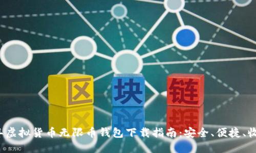 2023年虚拟货币无限币钱包下载指南：安全、便捷、收益丰厚