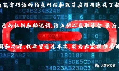 baoziTOKENIM钱包挖寿司的安全性分析：2023年最新指南/baozi  
tokenim钱包, 寿司币, 加密货币安全, 区块链投资/guanjianci  

引言  
随着去中心化金融（DeFi）的兴起，许多投资者开始关注加密货币及其相关的交易和挖矿方式。其中，TOKENIM钱包正在逐渐受到投资者的青睐，尤其是在进行寿司币（SUSHI）的挖矿时。然而，对于很多用户来说，安全性是他们最关心的问题之一。本文将详细分析TOKENIM钱包在挖寿司的过程中安全性的问题，并为用户提供一些实用的建议。  

TOKENIM钱包简介  
TOKENIM钱包是一款多功能的加密钱包，不仅支持多种加密货币存储，还允许用户通过挖矿获取收益。它以用户友好的界面和较高的安全性而闻名。TOKENIM有两个特点使其受到关注：一是便捷的操作体验，二是雄厚的技术背景。这些特点使得TOKENIM在众多钱包中脱颖而出。  

挖寿司的基本概念  
寿司币是一种基于以太坊的去中心化交易所（DEX）的代币，旨在通过流动性池为用户提供更优质的交易体验。在寿司的生态系统中，用户可以将其加密资产存入流动性池，获取相应的SUSHI代币作为奖励。很多用户选择使用TOKENIM钱包来参与这个挖矿过程，希望通过流动性提供获得更多的收益。  

安全性分析  
在参与任何加密货币投资时，安全性都是头等大事。TOKENIM钱包在安全性方面采用了多种保护措施。首先，它支持多重签名架构，确保只有在经过多方验证后资金才能够被转移。此外，TOKENIM还采用了冷钱包和热钱包相结合的模式，在保障用户资产安全的同时也保证了流动性。冷钱包存储用户的大部分加密资产，能够有效避免黑客攻击，而热钱包则用于用户日常的交易需求。  

用户隐私保护  
在使用TOKENIM钱包进行寿司币挖矿的过程中，用户的隐私保护也是一个重要的考量因素。TOKENIM承诺不收集用户的个人信息，所有交易信息在区块链上公开透明，但用户的身份信息依然受到保护。这一政策吸引了许多重视隐私的用户。  

实际案例  
为深入理解TOKENIM钱包的安全性，我们可以看一些实际案例。在过去的几个月中，一些用户在TOKENIM钱包中挖寿司没有遭遇任何安全事故，而其他钱包的用户却因为花言巧语的钓鱼网站和假冒应用而造成了损失。TOKENIM的出色安全设计无疑让它在这些事件中脱颖而出。  

注意事项  
虽然TOKENIM钱包在安全性方面表现优异，但用户在使用时仍应保持警惕。首先，确保从官方渠道下载TOKENIM钱包，避免下载到假冒或篡改版本。其次，不要随意分享自己的私钥和助记词，防止他人盗取资金。最后，建议定期更新钱包软件，以确保获得最新的安全补丁和功能。  

总结  
综合来看，TOKENIM钱包在进行寿司币挖矿时具备较高的安全性，用户在使用过程中只需注意良好的安全习惯。然而，任何投资都有风险，用户在参与前需进行充分的了解和思考。我希望通过本文，能为大家提供有价值的信息和指导，让牵涉加密货币投资的旅程更加安全而富有成效。  

进一步探索加密市场，了解新兴的钱包和代币，将为您的投资增添无限可能。希望每位用户都能在TOKENIM钱包中找到属于自己的加密财富之路。  
