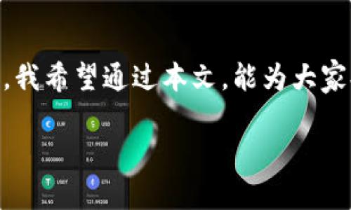 baoziTOKENIM钱包挖寿司的安全性分析：2023年最新指南/baozi  
tokenim钱包, 寿司币, 加密货币安全, 区块链投资/guanjianci  

引言  
随着去中心化金融（DeFi）的兴起，许多投资者开始关注加密货币及其相关的交易和挖矿方式。其中，TOKENIM钱包正在逐渐受到投资者的青睐，尤其是在进行寿司币（SUSHI）的挖矿时。然而，对于很多用户来说，安全性是他们最关心的问题之一。本文将详细分析TOKENIM钱包在挖寿司的过程中安全性的问题，并为用户提供一些实用的建议。  

TOKENIM钱包简介  
TOKENIM钱包是一款多功能的加密钱包，不仅支持多种加密货币存储，还允许用户通过挖矿获取收益。它以用户友好的界面和较高的安全性而闻名。TOKENIM有两个特点使其受到关注：一是便捷的操作体验，二是雄厚的技术背景。这些特点使得TOKENIM在众多钱包中脱颖而出。  

挖寿司的基本概念  
寿司币是一种基于以太坊的去中心化交易所（DEX）的代币，旨在通过流动性池为用户提供更优质的交易体验。在寿司的生态系统中，用户可以将其加密资产存入流动性池，获取相应的SUSHI代币作为奖励。很多用户选择使用TOKENIM钱包来参与这个挖矿过程，希望通过流动性提供获得更多的收益。  

安全性分析  
在参与任何加密货币投资时，安全性都是头等大事。TOKENIM钱包在安全性方面采用了多种保护措施。首先，它支持多重签名架构，确保只有在经过多方验证后资金才能够被转移。此外，TOKENIM还采用了冷钱包和热钱包相结合的模式，在保障用户资产安全的同时也保证了流动性。冷钱包存储用户的大部分加密资产，能够有效避免黑客攻击，而热钱包则用于用户日常的交易需求。  

用户隐私保护  
在使用TOKENIM钱包进行寿司币挖矿的过程中，用户的隐私保护也是一个重要的考量因素。TOKENIM承诺不收集用户的个人信息，所有交易信息在区块链上公开透明，但用户的身份信息依然受到保护。这一政策吸引了许多重视隐私的用户。  

实际案例  
为深入理解TOKENIM钱包的安全性，我们可以看一些实际案例。在过去的几个月中，一些用户在TOKENIM钱包中挖寿司没有遭遇任何安全事故，而其他钱包的用户却因为花言巧语的钓鱼网站和假冒应用而造成了损失。TOKENIM的出色安全设计无疑让它在这些事件中脱颖而出。  

注意事项  
虽然TOKENIM钱包在安全性方面表现优异，但用户在使用时仍应保持警惕。首先，确保从官方渠道下载TOKENIM钱包，避免下载到假冒或篡改版本。其次，不要随意分享自己的私钥和助记词，防止他人盗取资金。最后，建议定期更新钱包软件，以确保获得最新的安全补丁和功能。  

总结  
综合来看，TOKENIM钱包在进行寿司币挖矿时具备较高的安全性，用户在使用过程中只需注意良好的安全习惯。然而，任何投资都有风险，用户在参与前需进行充分的了解和思考。我希望通过本文，能为大家提供有价值的信息和指导，让牵涉加密货币投资的旅程更加安全而富有成效。  

进一步探索加密市场，了解新兴的钱包和代币，将为您的投资增添无限可能。希望每位用户都能在TOKENIM钱包中找到属于自己的加密财富之路。  