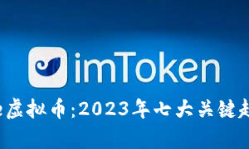 深入解析Seele虚拟币：2023年七大关键趋势与投资机会