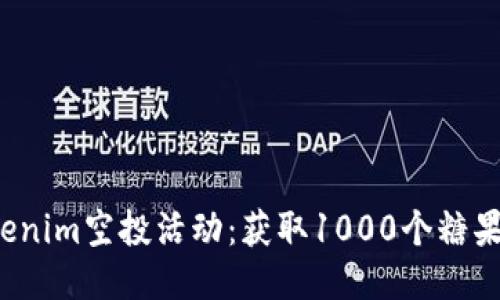 2023年Tokenim空投活动：获取1000个糖果的终极指南