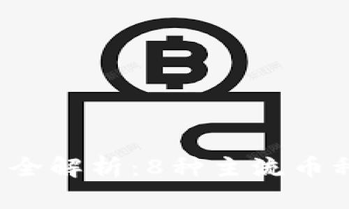 2023年虚拟币全解析：8种主流币种的特点与区别