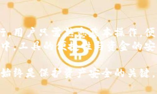    如何使用Tokenim6以太坊钱包？这些操作技巧助你轻松管理资产  / 

 guanjianci  Tokenim6, 以太坊钱包, 加密货币, 资产管理  /guanjianci 

引言
在区块链技术飞速发展的今天，以太坊作为一种领先的智能合约平台，吸引了大量的投资者和开发者。而在以太坊生态系统中，数字钱包是用户管理加密货币和参与各种区块链活动的重要工具。Tokenim6便是一个兼具安全性与便利性的以太坊钱包。接下来，我们将深入探讨Tokenim6的使用方法及其优势，帮助用户充分发挥其功能。

Tokenim6概述
Tokenim6作为一款以太坊钱包，其设计旨在为用户提供安全、快捷的资产管理体验。Tokenim6支持多种标准的以太坊代币，操作直观，适合各类用户。此外，它还提供了一些高级功能，如多签名交易、大额资产管理及与去中心化应用的无缝连接。

如何下载和安装Tokenim6
首先，访问Tokenim6的官方网站，选择与你的操作系统兼容的版本进行下载。安装过程相对简单，用户只需按照提示完成安装即可。在使用前，确保软件是最新版本，以享受最新的安全和功能更新。

创建钱包
安装完成后，启动Tokenim6，用户将看到创建新钱包或导入现有钱包的选项。选择“创建新钱包”后，系统会引导用户设置安全密码和备份助记词。助记词是恢复钱包的重要信息，务必妥善保管，并建议用户离线存储。

资金管理与转账
在Tokenim6中，添加资金非常简单。用户可以通过转账将以太坊或其他代币发送至钱包地址。点击“接收”按钮后，用户将获得独特的地址或二维码，便于简单转账。
另一方面，进行转账时，选择“发送”按钮，输入接收方的地址以及转账金额。提醒用户，不同的代币可能会有不同的处理手续费，务必在确认前再次检查。

如何添加和管理代币
Tokenim6的代币管理功能十分强大。用户可以在设置中选择添加新的代币。在搜索框中输入代币的名称或合约地址，系统便会自动识别该代币并添加到钱包里。这样，用户就可以在一个地方管理所有的代币，便于随时查看和操作。

Tokenim6的安全性
安全性是加密钱包最重要的考虑因素之一。Tokenim6采用了多种安全技术来保护用户的资产，包括但不限于加密算法、双因素身份验证及冷存储选项。用户在设置钱包时，务必启用双因素身份验证，以提高账户的安全性。此外，选择一个强壮的密码，不同于其他在线账户的密码，更能增强安全防护。

参与去中心化应用（DApp）
随着以太坊生态系统的发展，许多去中心化应用应运而生，涵盖了从金融到娱乐等多个领域，Tokenim6支持用户直接与这些DApp进行交互。用户在Tokenim6中可以找到DApp的入口，在安全的环境下进行交易或参与其他活动。

常见问题解答
许多用户在使用Tokenim6时可能会遇到一些问题。以下是一些常见问题的解答，帮助用户快速解决疑惑：
strong1. 我可以恢复已删除的钱包吗？/strongbr/若用户已备份助记词，可以通过输入助记词来恢复钱包。否则，无法恢复已删除的钱包。 
strong2. 如何确保我的资产安全？/strongbr/定期更新软件，使用强密码及启用双因素认证，确保资产的安全性。 
strong3. 如果忘记密码该怎么办？/strongbr/若用户忘记密码但是保留助记词，依旧可以恢复钱包。记住，助记词的重要性不可小觑。 

结论
Tokenim6为用户提供了一个强大而灵活的平台，适合多种以太坊的使用场景。从创建钱包、管理资产到参与去中心化应用，每一个步骤都设计得简便易行。用户只需熟悉基本操作，便能充分利用Tokenim6的全部功能，为自己的加密货币投资旅程保驾护航。
虽然Tokenim6有众多优点，但在加密货币的世界中，用户也需保持谨慎意识，对可能受到的风险做好评估，以确保自身资产安全。在不断变化的市场环境中，工具的便捷性与资金的安全性同样重要，Tokenim6可能正是你所需要的利器。

总结而言，使用Tokenim6充分发挥其功能可以显著提升用户体验，同时也为管理加密资产提供了便利。不过，无论使用何种工具，用户的警惕与安全意识始终是保护资产安全的关键。希望本文能为你提供有用的信息，帮助你更好地理解和使用Tokenim6。这不仅仅是一个钱包，更是通往以太坊世界的钥匙。