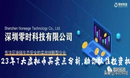 2023年7大虚拟币买卖点分析，助你抓住投资机会