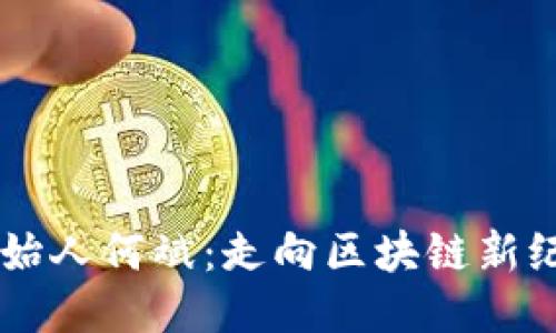 揭秘Tokenim创始人何斌：走向区块链新纪元的6大里程碑