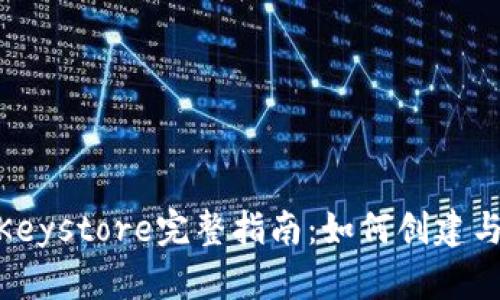 2023年Tokenim Keystore完整指南：如何创建与管理你的加密资产