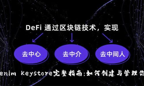 2023年Tokenim Keystore完整指南：如何创建与管理你的加密资产