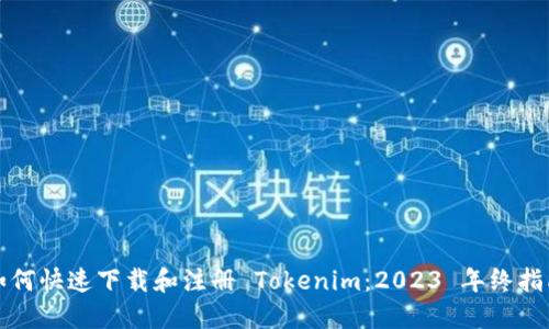 如何快速下载和注册 Tokenim：2023 年终指南