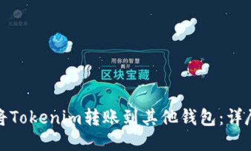 如何将Tokenim转账到其他钱包：详尽教程