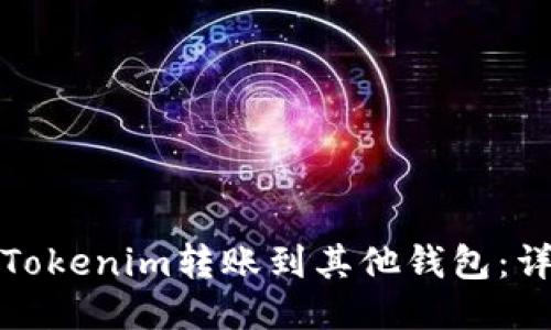 如何将Tokenim转账到其他钱包：详尽教程