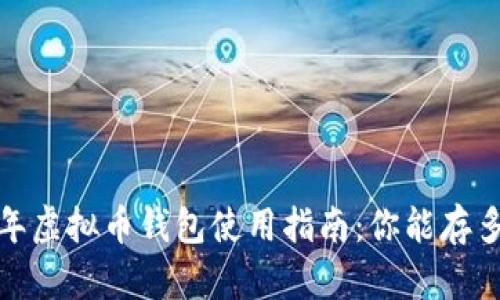 2023年虚拟币钱包使用指南：你能存多少钱？