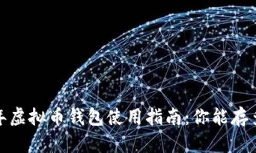2023年虚拟币钱包使用指南：你能存多少钱？