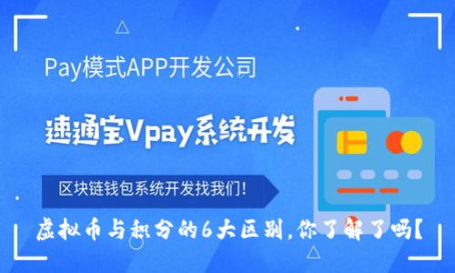 虚拟币与积分的6大区别，你了解了吗？