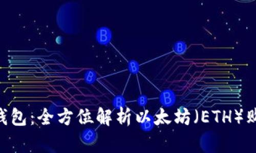 Tokenim钱包：全方位解析以太坊（ETH）购买与管理