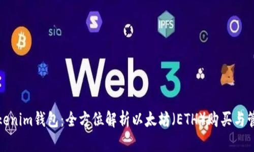 Tokenim钱包：全方位解析以太坊（ETH）购买与管理